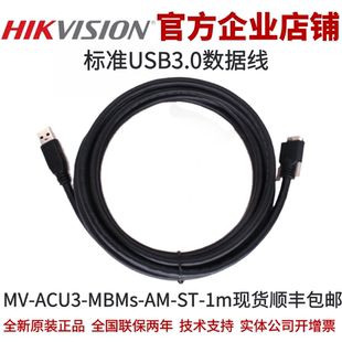 MBMs 1m海康工业相机标准USB3.0数据线海康 ACU3