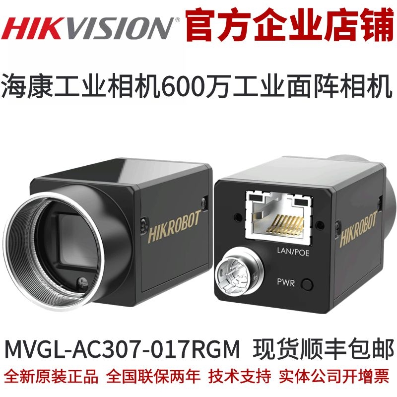 海康工业相机MVGL-AC307-017RGM 600万像素 1/1.8”CMOS 面阵相机