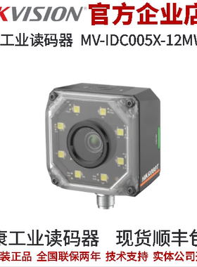 海康工业读码器MV-IDC005X-12MW-8 1.3MP12mm机械调焦白色8颗灯珠