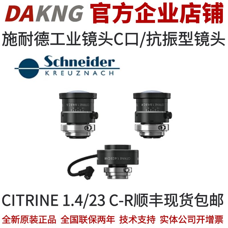 施耐德工业镜头C口/抗振型镜头