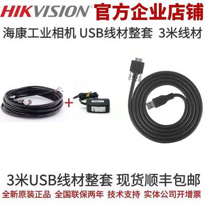 海康工业相机线电源线 3米整套海康相机 USB工业相机整套线材 3米
