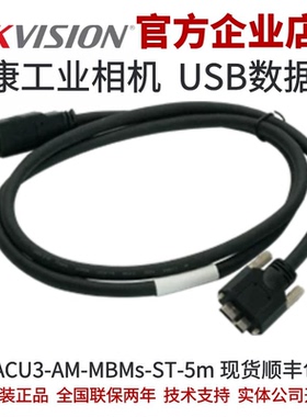 MV-ACU3-AM-MBMs-ST-5m QT海康工业相机 usb线海康工业相机光纤