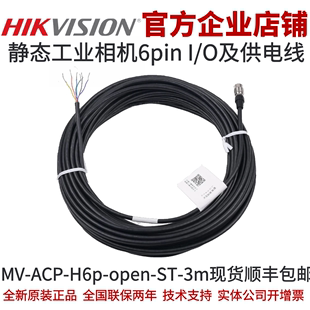 6pin普柔3米 海康相机电源线 H6p 3m海康工业相机 open ACP