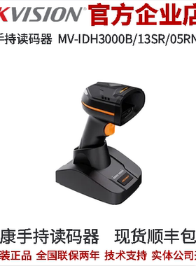 海康机器人手持读码器MV-IDH3000B/13SR/05RN/LES 无线手持读码器