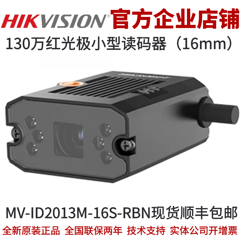 海康智能读码器MV-ID2013M-16S-RBN 130万红光极小型读码器16mm