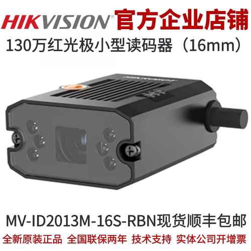 海康智能读码器MV-ID2013M-16S-RBN 130万红光极小型读码器16mm