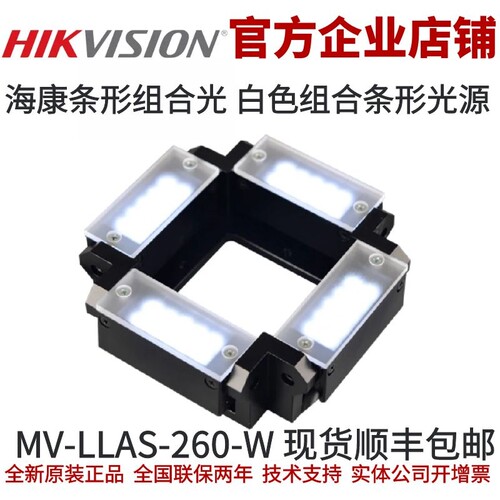 海康条形组合光源 MV-LLAS-260-W 白色条形组合光源 海康条形光源