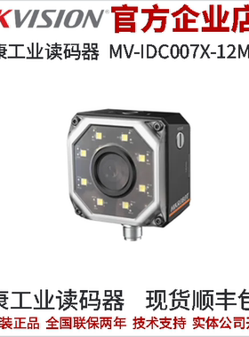海康工业读码器MV-IDC007X-12MW 紧凑型1.6MP 12mm机械白色光源