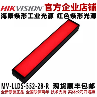 海康条形光源 MV-LLDS-552-28-R 红色条形工业光源 海康工业光源