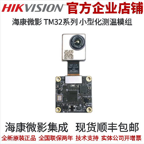 海康威视集成模组TM32系列 小型化测温模组 256*192分辨率 精度高