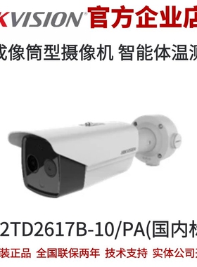 海康威视体温自动检测 人测温双光筒机海康威视DS-2TD2617B-10/PA