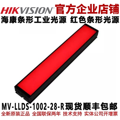 海康条形光源 MV-LLDS-1002-28-R 红色条形工业光源 海康工业光源