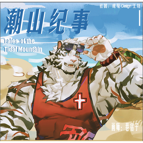 【60天内发货】潮山纪事 明日方舟山同人周边