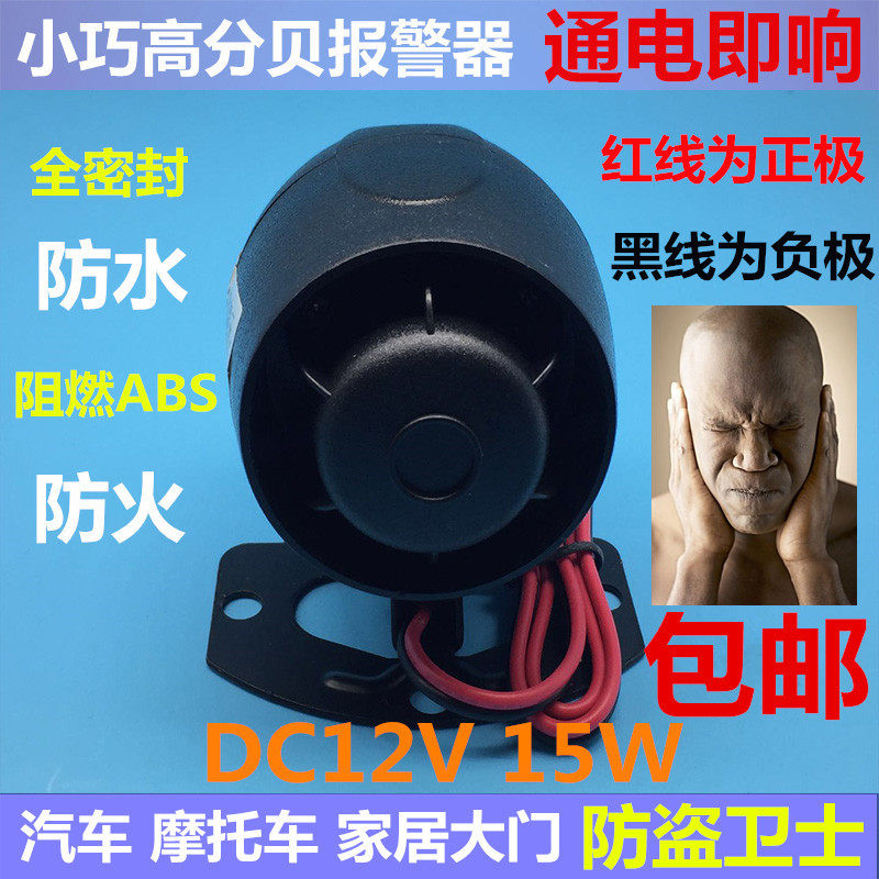 防盗喇叭大声音高分贝DC12V单音防盗报警器120分贝高音喇叭防水