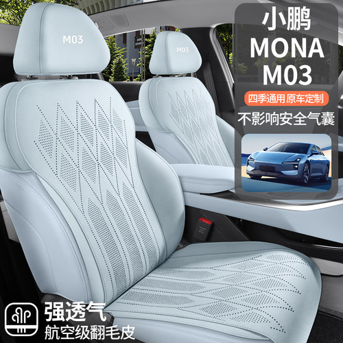 小鹏mona m03专用座椅套坐垫翻毛皮座椅垫四季通用马鞍垫汽车座套