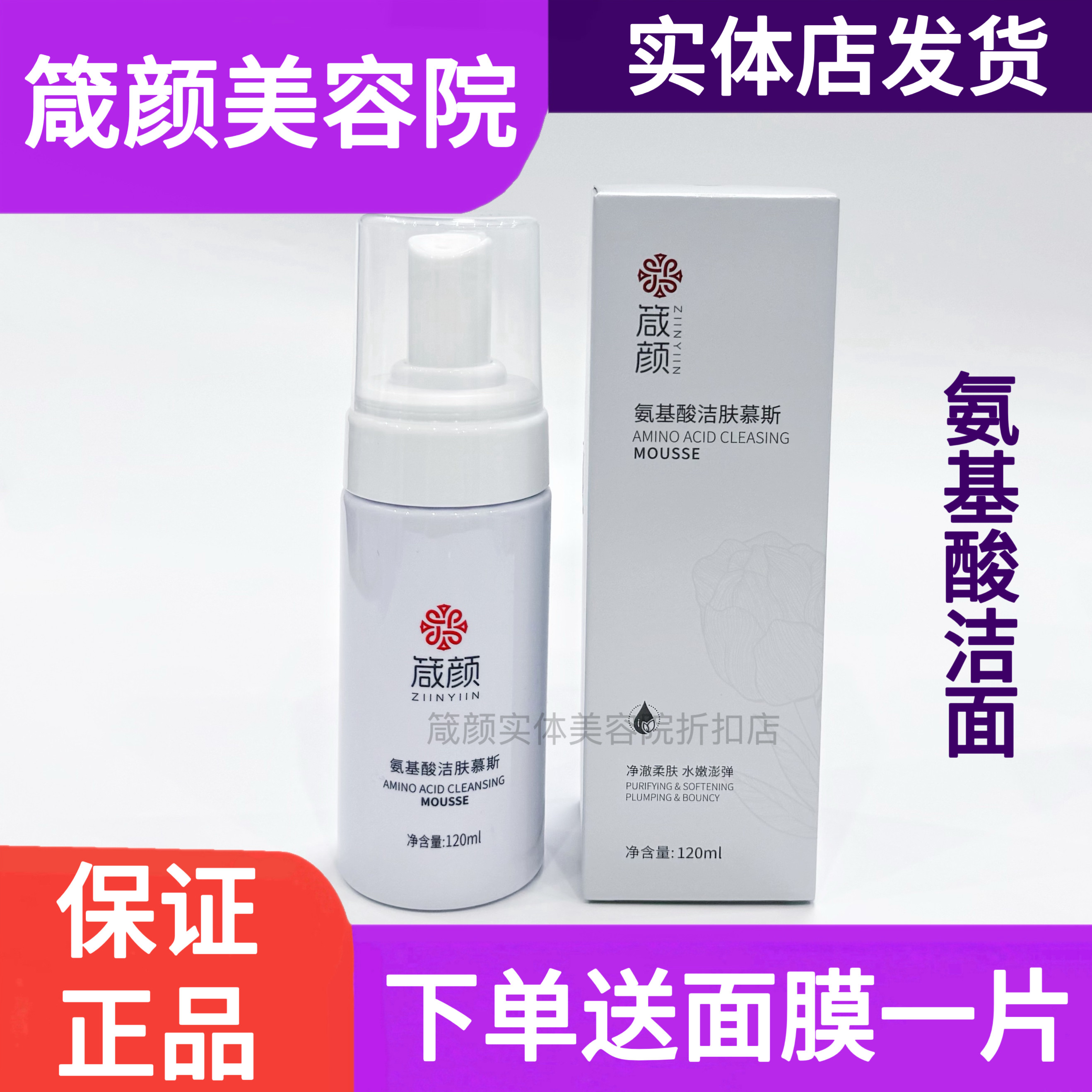 箴颜 氨基酸洁肤慕斯120ml 正品美容院发货线下同款