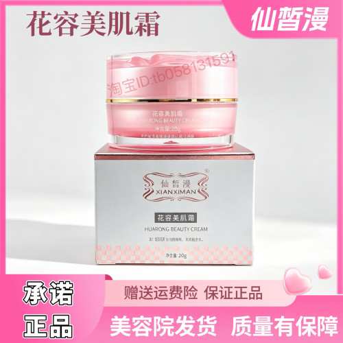 仙皙漫花容美肌霜20g 修复滋养保湿美容院