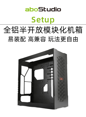 aboStudio Setup Series全铝CNC电脑机箱台式机背插ATX开放式机箱