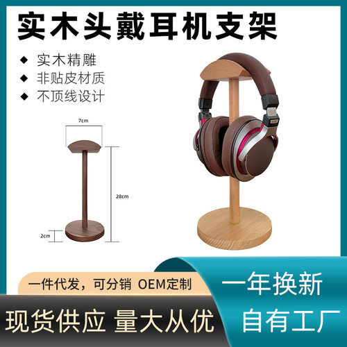 云上电商实木头戴式耳机支架桌面耳麦展示收纳架酒店头戴式耳机架