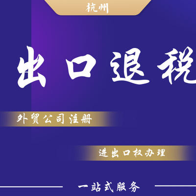 进出口权代办杭州出口退税外贸企业资质电子口岸卡退免税备案代理