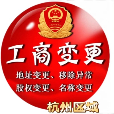 杭州公司变更工商营业执照代办代理记账地址异常变更法人股权变更