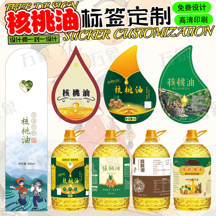 设计核桃油标签定制山茶油贴纸芝麻油花椒油不干胶大豆油植物油