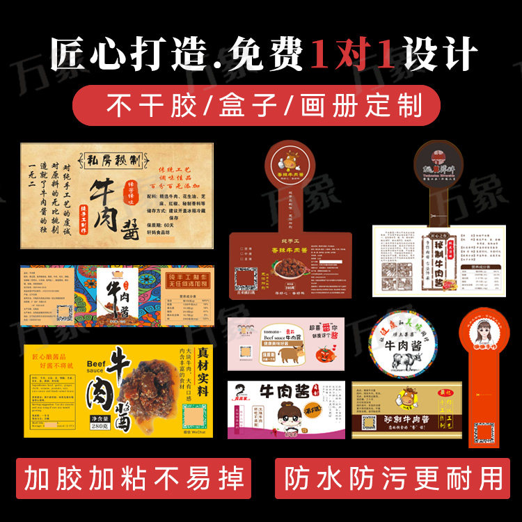 牛肉酱贴纸番茄香菇肉末辣椒姬松茸纯手工包装标签二维码设计定制图片