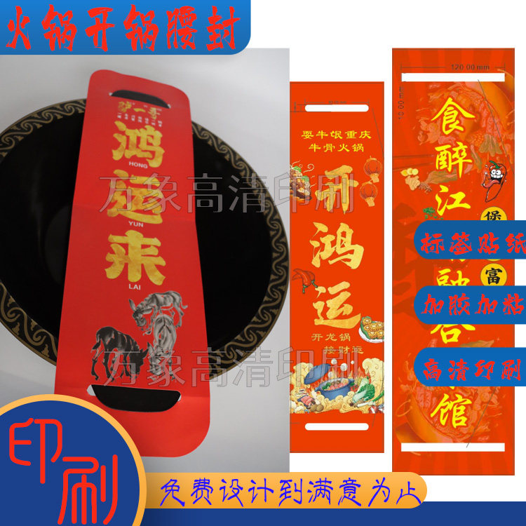 设计火锅开锅仪式腰封标签定制自热火锅贴纸麻辣火锅料不干胶印刷