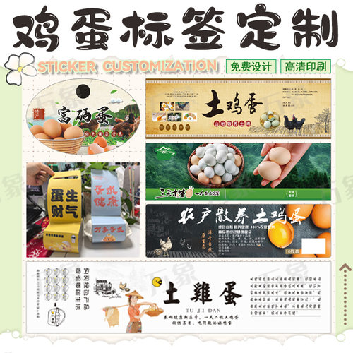 鸡蛋腰封卡套标签定制土鸡蛋富硒蛋养殖包装贴纸免费设计高清印刷
