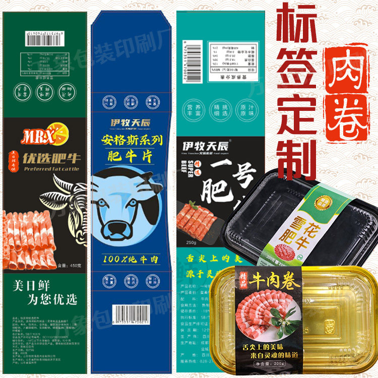 定制牛肉卷标签羊肉卷乌鸡卷猪肉卷标签贴纸不干胶腰封卡扣印刷