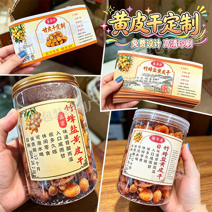 设计黄皮干贴纸杨梅干标签龙眼干桂圆肉干商标定制果脯不干胶瓶贴