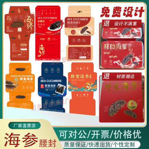 设计即食海参腰封粘好卡套活动卡扣定制乐扣盒标签贴纸防水不干胶