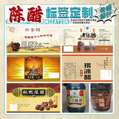 定制山西老陈醋标签贴纸香米醋白醋月子红枣醋酱油食醋商标不干胶
