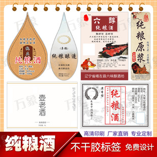 定制原浆酒标签纯粮酒高粱酒商标贴设计娘酒不干胶糯米酒酿贴纸