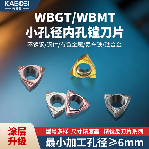 卡博斯WBGT小孔径精镗不锈钢刀片