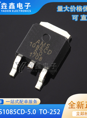 原装正品 贴片 AMS1085CD-5.0 TO-252 电源降压IC线性稳压LDO芯片