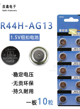 纽扣电池LR44H-AG13 357A 1.5V 无汞高能量碱性纽扣电池 多买优惠