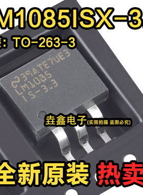 原装正品 LM1085ISX-3.3/NOPB TO-263-3 3.3V 3A线性稳压器芯片
