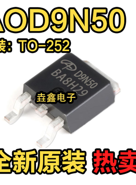 全新原装进口 AOD9N50 场效应MOS管 9A 500V 贴片TO252 丝印D9N50