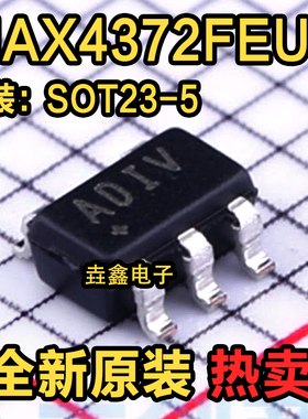 全新原装进口 MAX4372FEUK+T SOT23-5 丝印:ADIV 电流检测放大器
