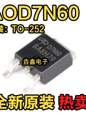 全新原装 AOD7N60 FCD7N60 FQD7N60 FQD7N60C 场效应管 贴片