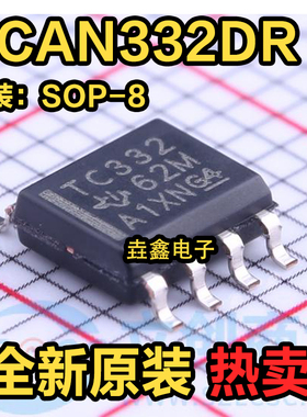 丝印TC332 原装正品 TCAN332DR 贴片SOP-8 总线收发器芯片IC