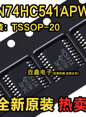 全新原装 SN74HC541APWR 丝印HC541A 超薄密脚 贴片TSSOP-20 芯片