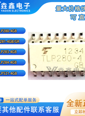 全新原装 TLP280 281 283 284 521 523 620 626 627-4GB/GR SOP16