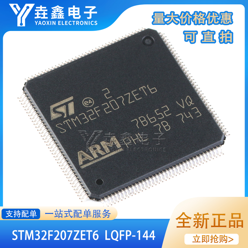 原装正品STM32F207ZET6 LQFP-144 ARM Cortex-M3 32位微控制器