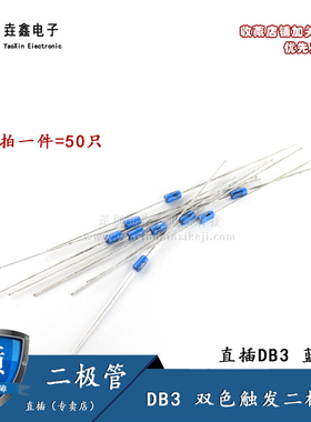 DB3 DB4 双向触发二极管 全新排带 直插 蓝色触发管 DO-35