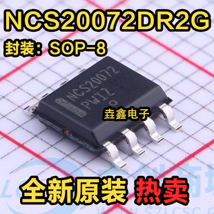 NCS20072 NCS20072DR2G 全新原装 贴片封装SOP8 运算放大器芯片IC