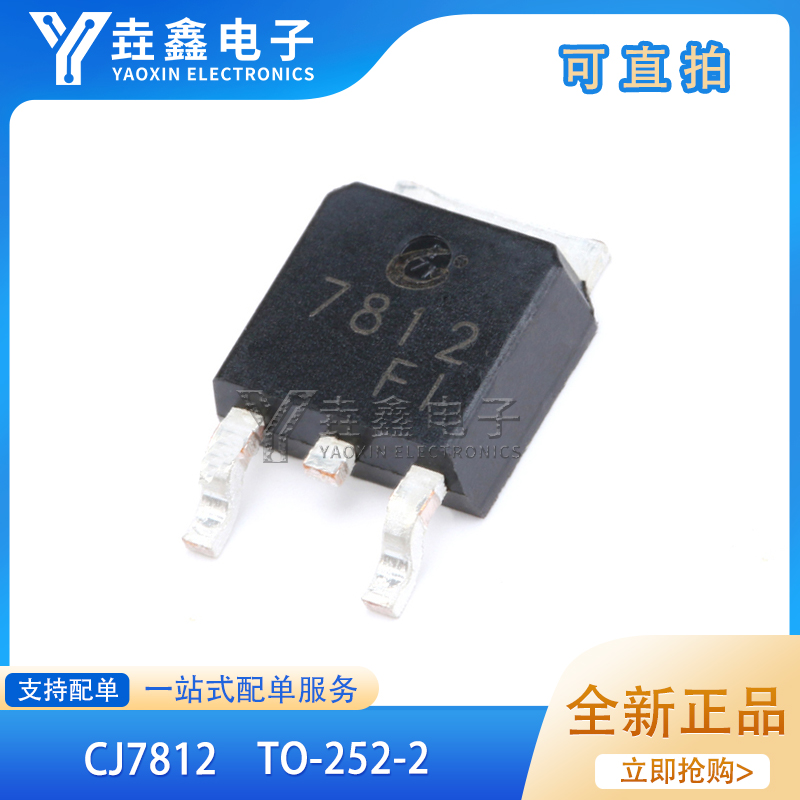 原装正品 CJ7812 TO-252-2 1.5A/12V/1.25W 贴片线性稳压电路芯片 电子元器件市场 场效应管 原图主图