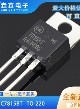 全新原装MC7815BTG TO-220 7815BT ON安森美 1A 15V 线性稳压芯片