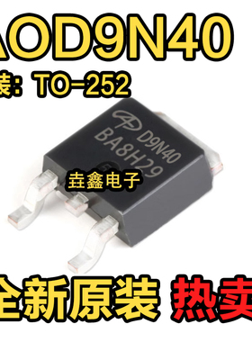全新原装进口 AOD9N40 场效应MOS管 9A 400V 贴片TO252 丝印D9N40